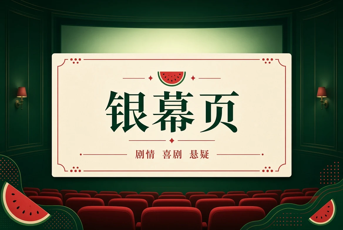 银幕页导览
